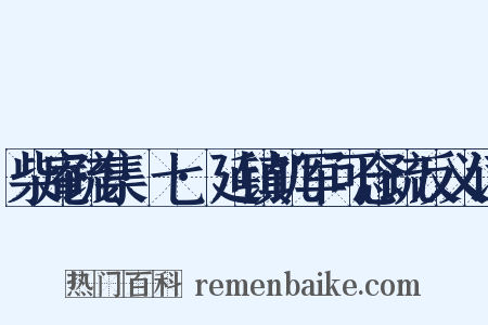 柴庵疏集·七·延镇饥军可念疏反义词是什么意思的图片